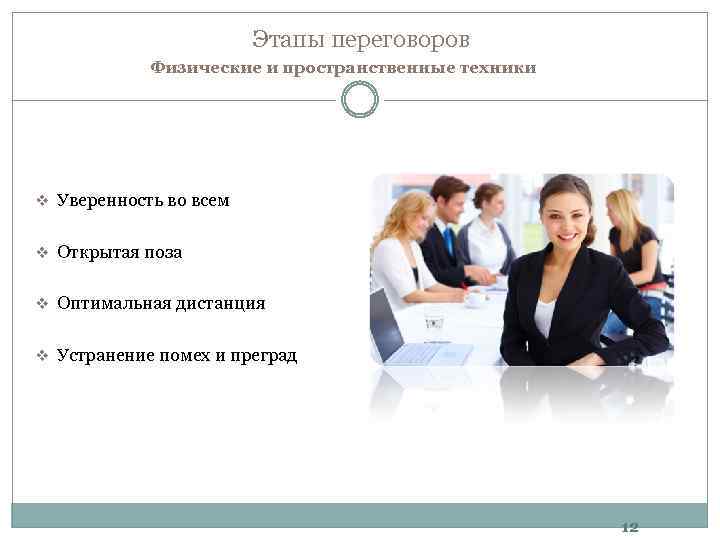 Этапы переговоров Физические и пространственные техники v Уверенность во всем v Открытая поза v