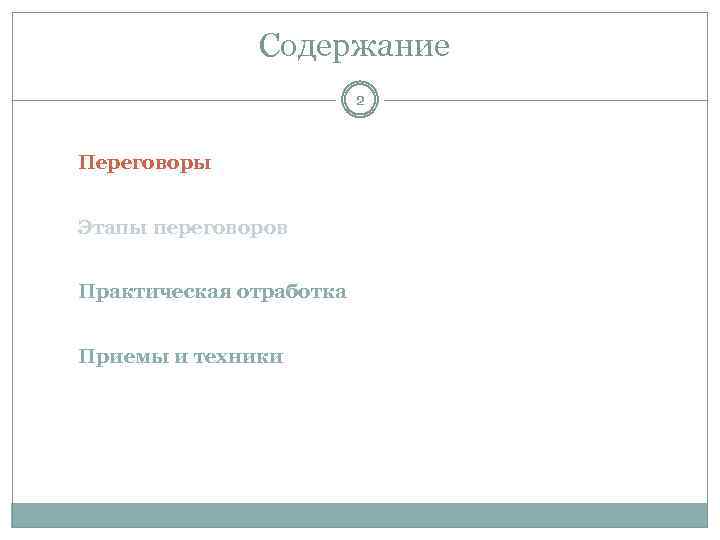 Содержание 2 Переговоры Этапы переговоров Практическая отработка Приемы и техники 