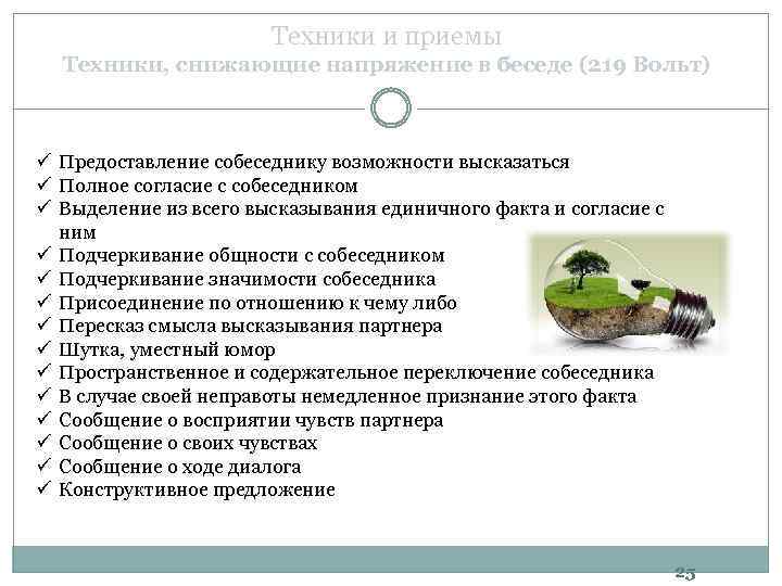 Техники и приемы Техники, снижающие напряжение в беседе (219 Вольт) ü Предоставление собеседнику возможности