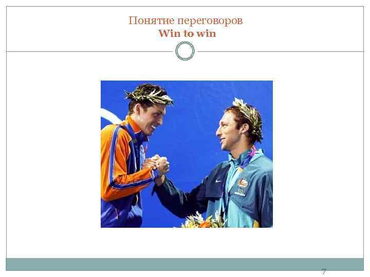 Понятие переговоров Win to win 7 