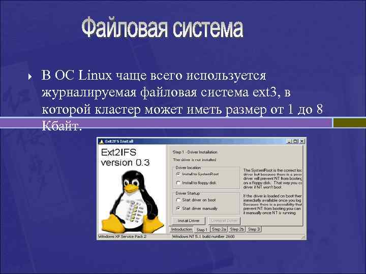 } В ОС Linux чаще всего используется журналируемая файловая система ext 3, в которой