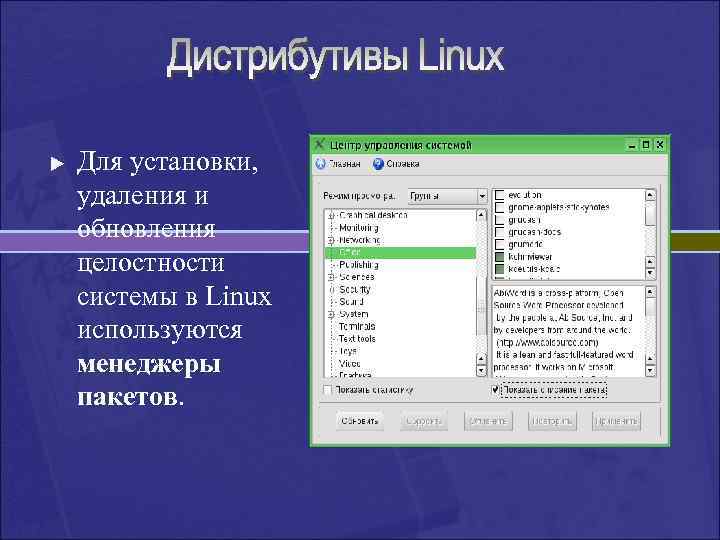 u Для установки, удаления и обновления целостности системы в Linux используются менеджеры пакетов. 