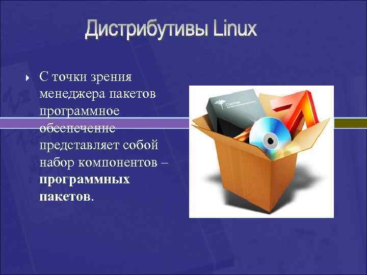 } С точки зрения менеджера пакетов программное обеспечение представляет собой набор компонентов – программных