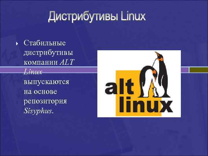 Репозиторий Сизиф altlinux. Стабильные дистрибутивы компании altlinux, выпускаются на основе :. Alt Linux Sisyphus репозиторий. Дистрибутив alt Linux это. Стабильная linux