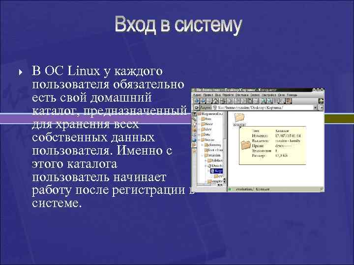 } В ОС Linux у каждого пользователя обязательно есть свой домашний каталог, предназначенный для