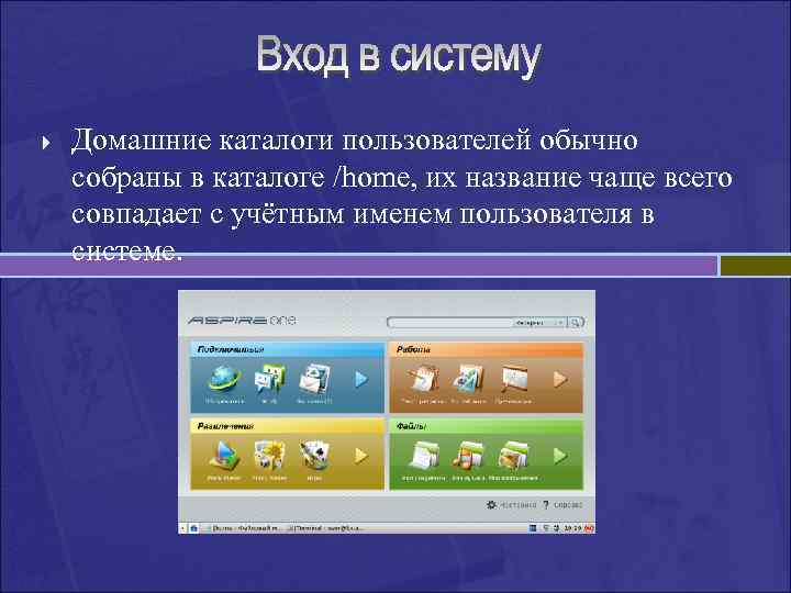 Каталог пользователя. Домашний каталог пользователя. Создать домашний каталог пользователя. Под каталоги домашней каталоги пользователь имеет путь. Где находятся домашние каталоги пользователей ALD.