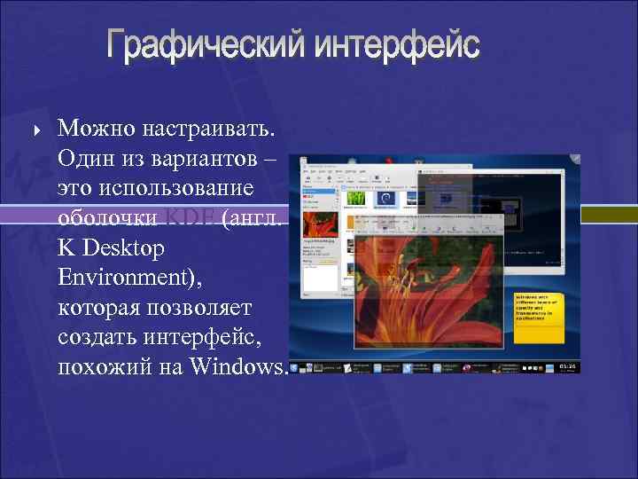 } Можно настраивать. Один из вариантов – это использование оболочки KDE (англ. K Desktop
