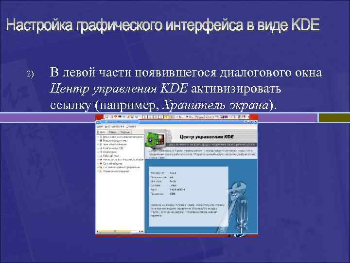 2) В левой части появившегося диалогового окна Центр управления KDE активизировать ссылку (например, Хранитель