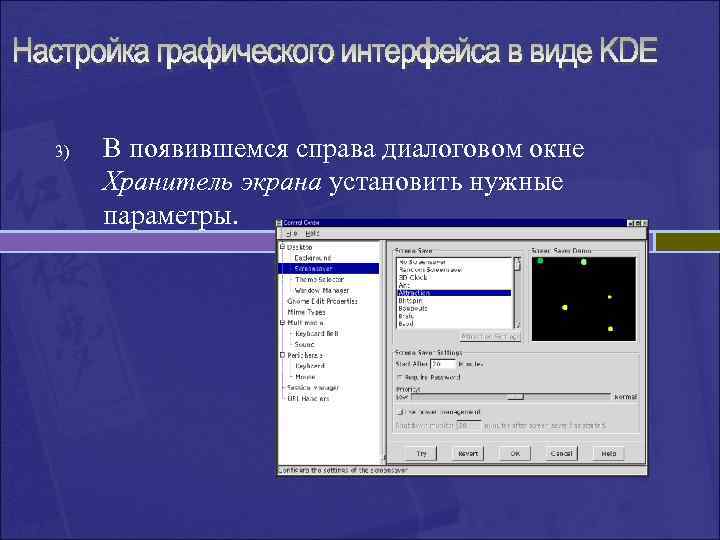 3) В появившемся справа диалоговом окне Хранитель экрана установить нужные параметры. 