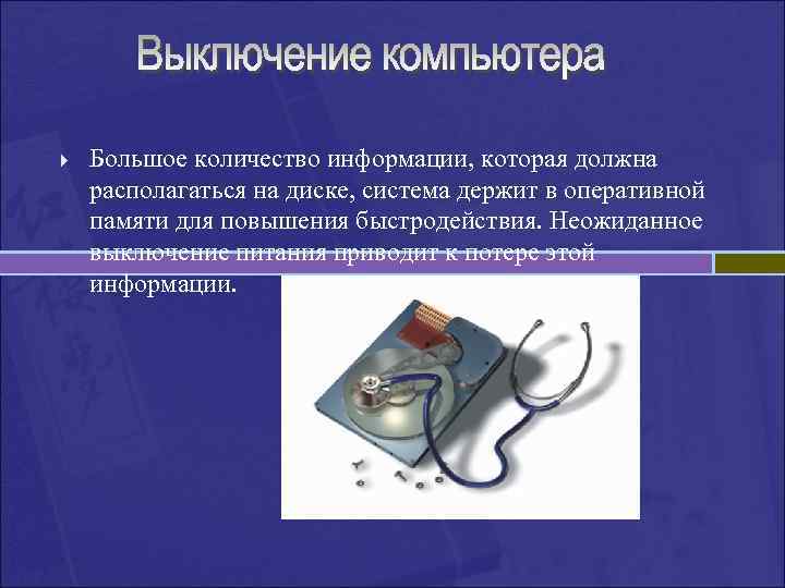 } Большое количество информации, которая должна располагаться на диске, система держит в оперативной памяти