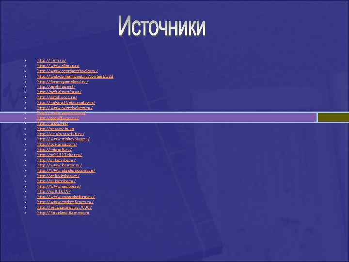  http: //nnm. ru/ http: //www. allinux. ru http: //www. computerbooks. ru/ http: //web-domains.