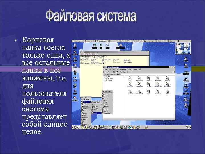 } Корневая папка всегда только одна, а все остальные папки в неё вложены, т.