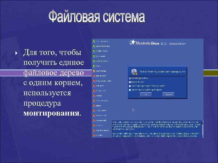 } Для того, чтобы получить единое файловое дерево с одним корнем, используется процедура монтирования.