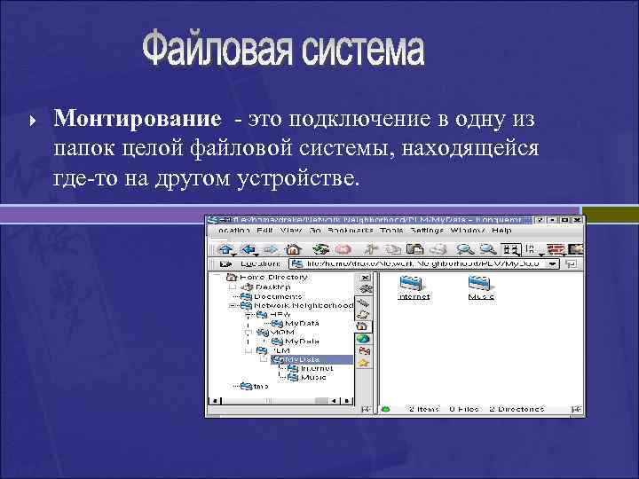 } Монтирование - это подключение в одну из папок целой файловой системы, находящейся где-то
