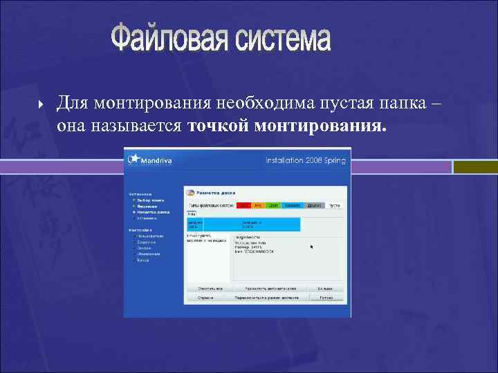 } Для монтирования необходима пустая папка – она называется точкой монтирования. 