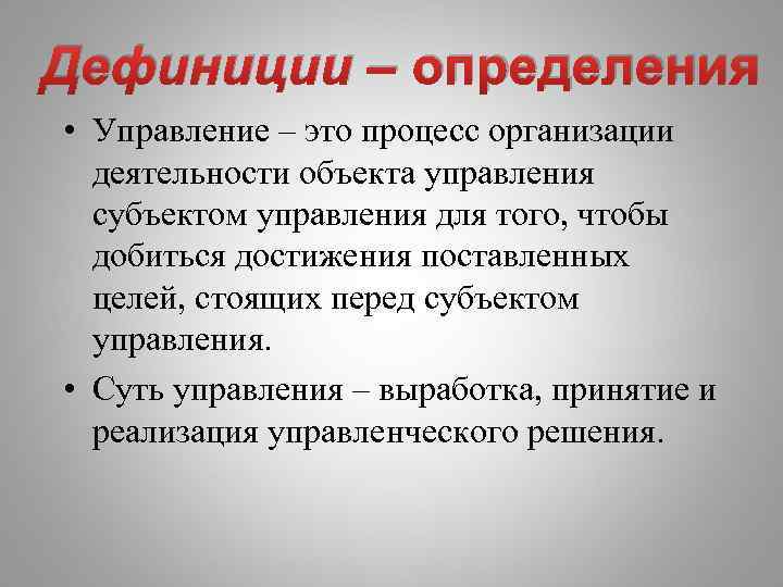 Дефиниции – определения • Управление – это процесс организации деятельности объекта управления субъектом управления