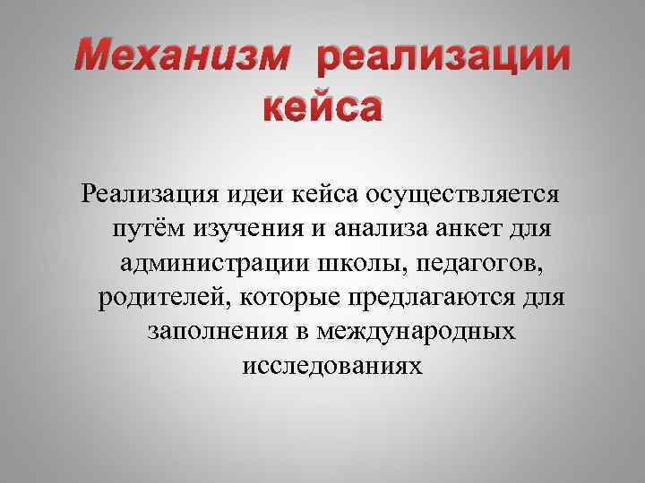 Механизм реализации кейса Реализация идеи кейса осуществляется путём изучения и анализа анкет для администрации