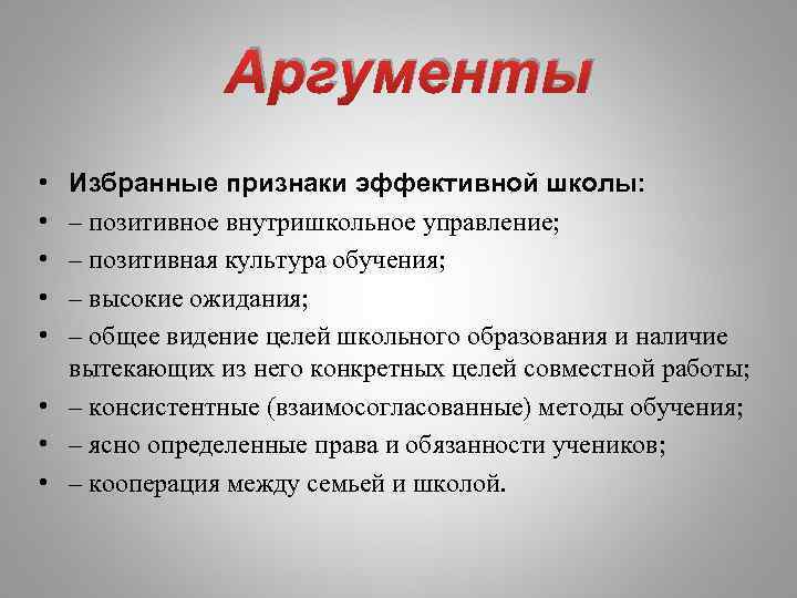 Аргументы • • • Избранные признаки эффективной школы: – позитивное внутришкольное управление; – позитивная