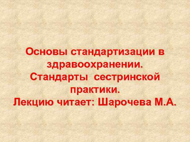 Стандартизации в здравоохранении презентация