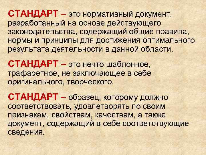 СТАНДАРТ – это нормативный документ, разработанный на основе действующего законодательства, содержащий общие правила, нормы