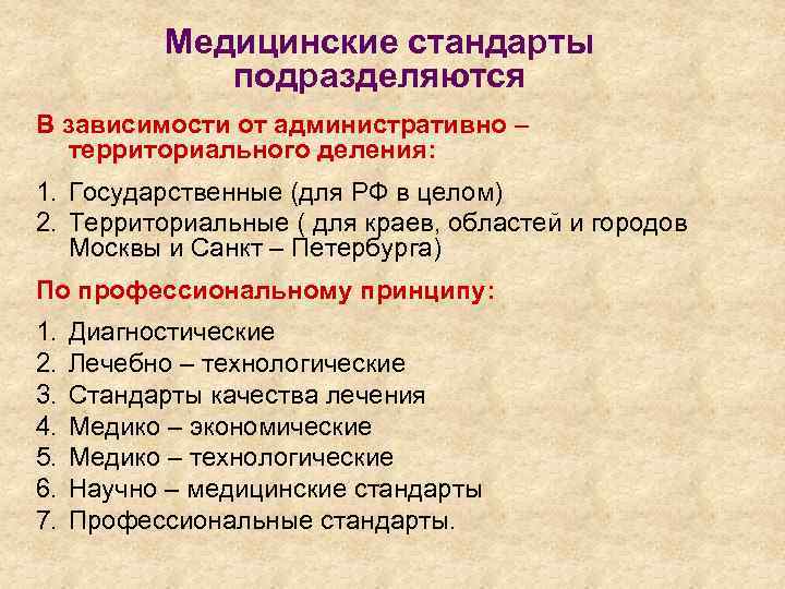 Медицинские стандарты