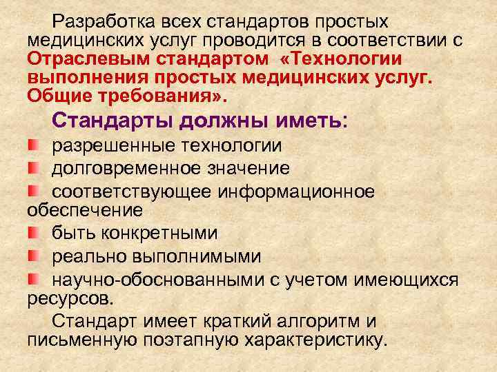 Разработка всех стандартов простых медицинских услуг проводится в соответствии с Отраслевым стандартом «Технологии выполнения