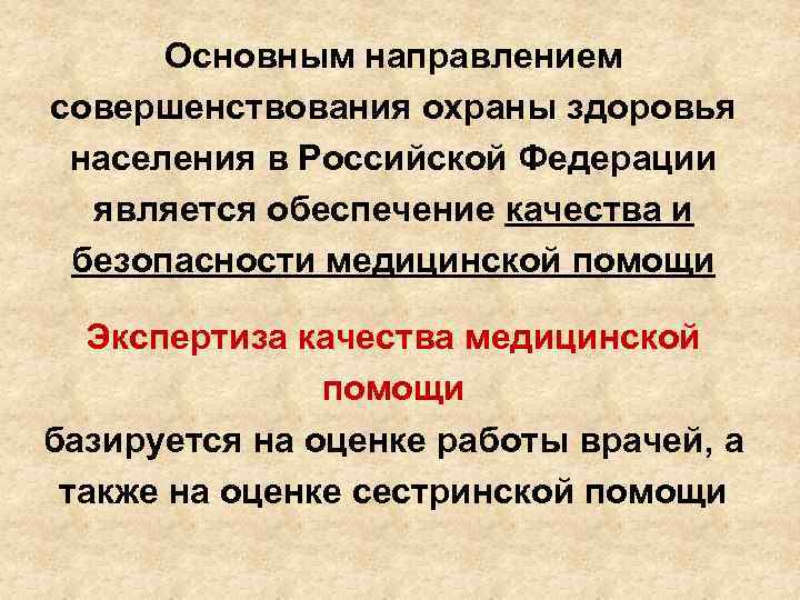 Основным направлением совершенствования охраны здоровья населения в Российской Федерации является обеспечение качества и безопасности