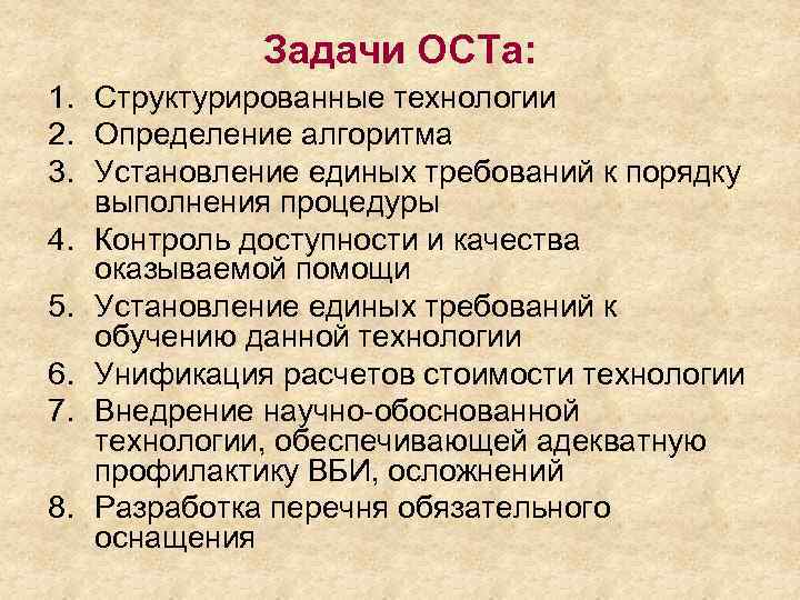 Задачи ОСТа: 1. Структурированные технологии 2. Определение алгоритма 3. Установление единых требований к порядку