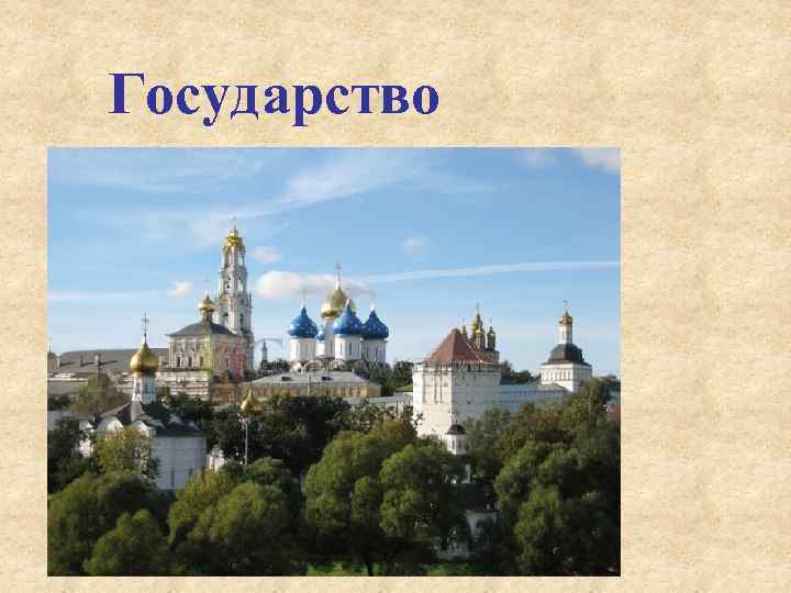Государство 