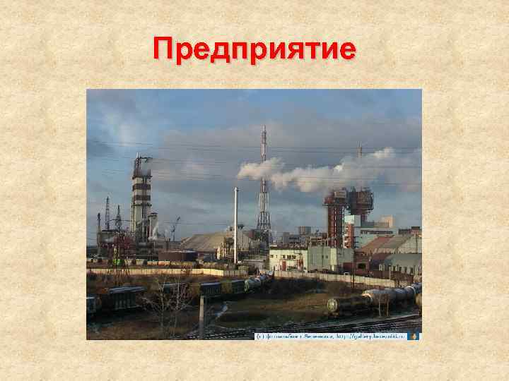 Предприятие 
