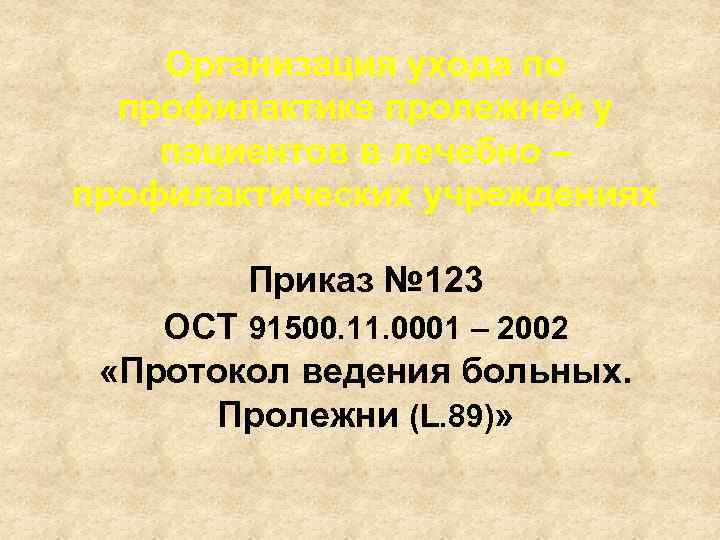 Организация ухода по профилактике пролежней у пациентов в лечебно – профилактических учреждениях Приказ №