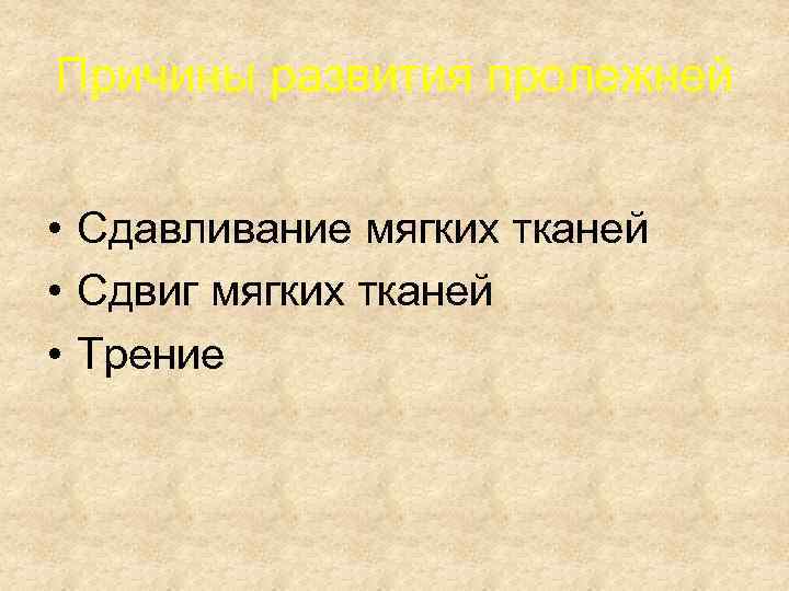 Причины развития пролежней • Сдавливание мягких тканей • Сдвиг мягких тканей • Трение 