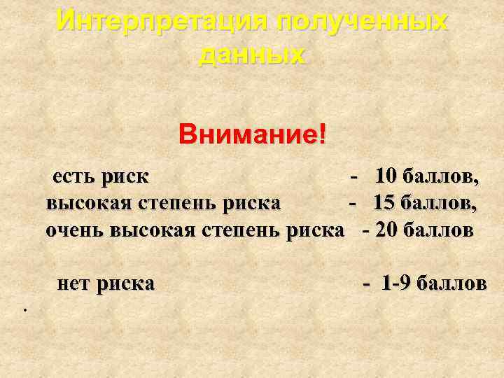 Интерпретация полученных данных Внимание! есть риск - 10 баллов, высокая степень риска - 15