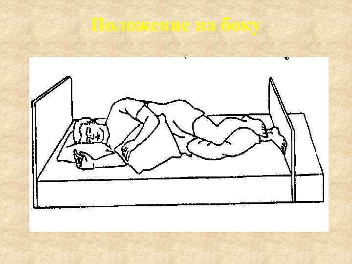 Положение на боку 