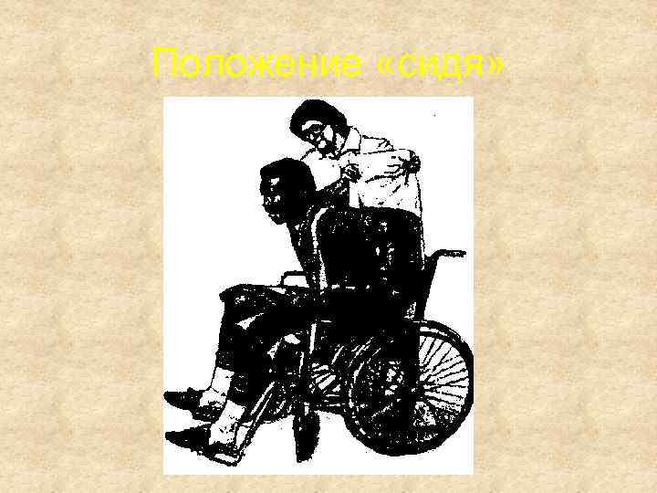 Положение «сидя» 