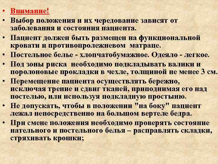  • Внимание! • Выбор положения и их чередование зависят от заболевания и состояния