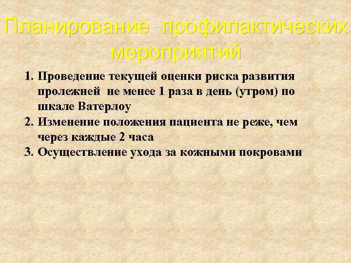 Планирование профилактических мероприятий 1. Проведение текущей оценки риска развития пролежней не менее 1 раза