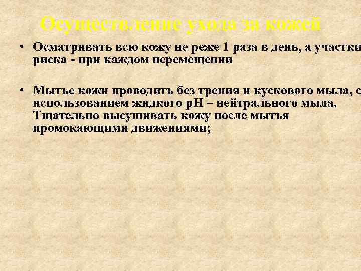 Осуществление ухода за кожей • Осматривать всю кожу не реже 1 раза в день,