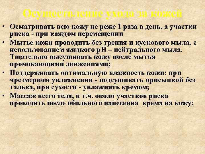 Осуществление ухода за кожей • Осматривать всю кожу не реже 1 раза в день,