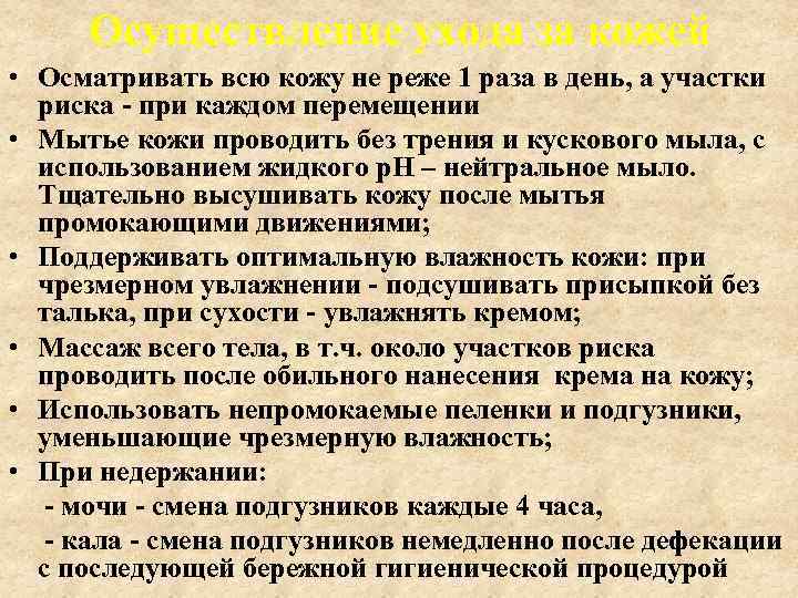 Осуществление ухода за кожей • Осматривать всю кожу не реже 1 раза в день,