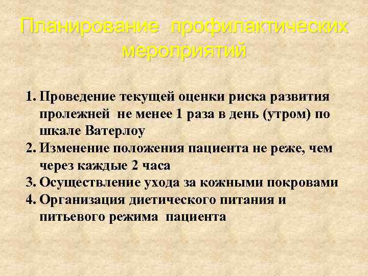 Планирование профилактических мероприятий 1. Проведение текущей оценки риска развития пролежней не менее 1 раза