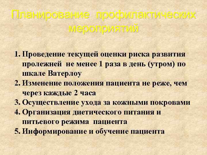 Планирование профилактических мероприятий 1. Проведение текущей оценки риска развития пролежней не менее 1 раза