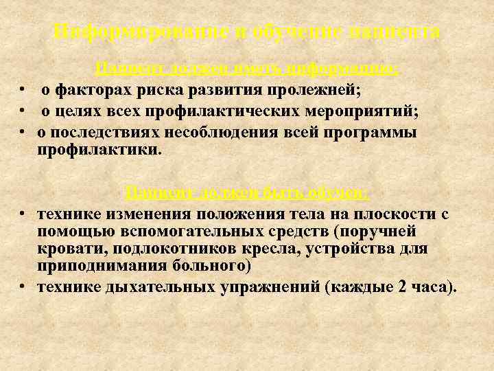 Информирование и обучение пациента Пациент должен иметь информацию: • о факторах риска развития пролежней;