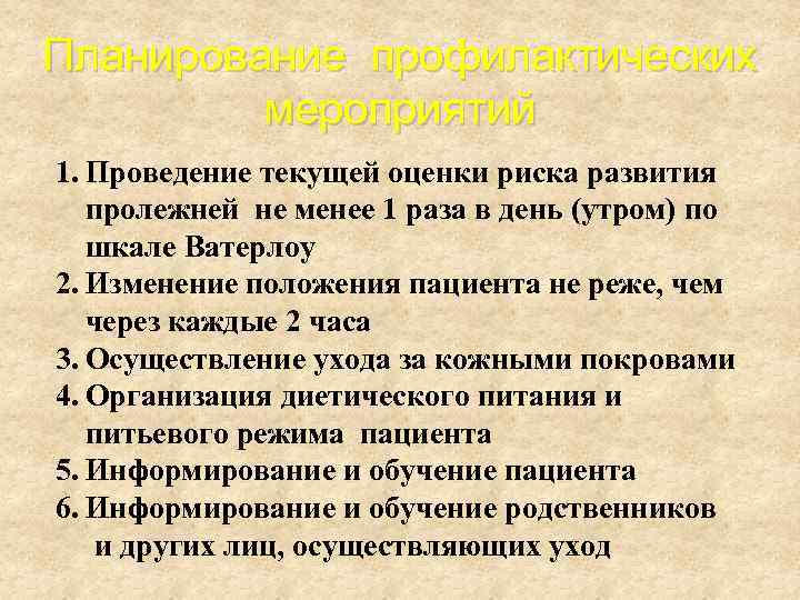 Планирование профилактических мероприятий 1. Проведение текущей оценки риска развития пролежней не менее 1 раза
