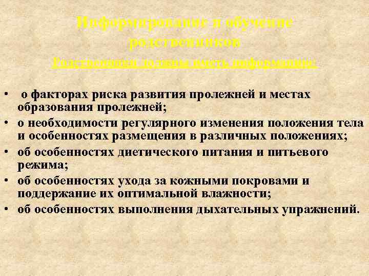 Информирование и обучение родственников Родственники должны иметь информацию: • о факторах риска развития пролежней