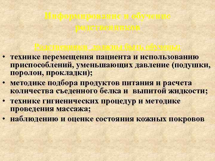 Информирование и обучение родственников • • Родственники должны быть обучены: технике перемещения пациента и