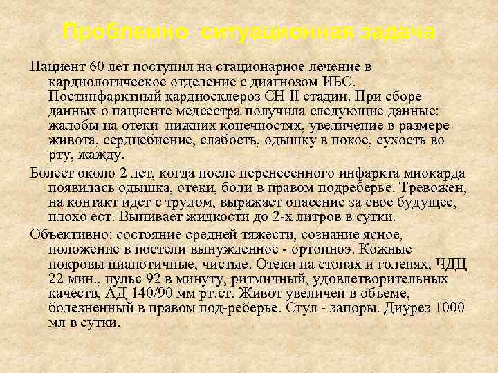 Проблемно ситуационная задача Пациент 60 лет поступил на стационарное лечение в кардиологическое отделение с
