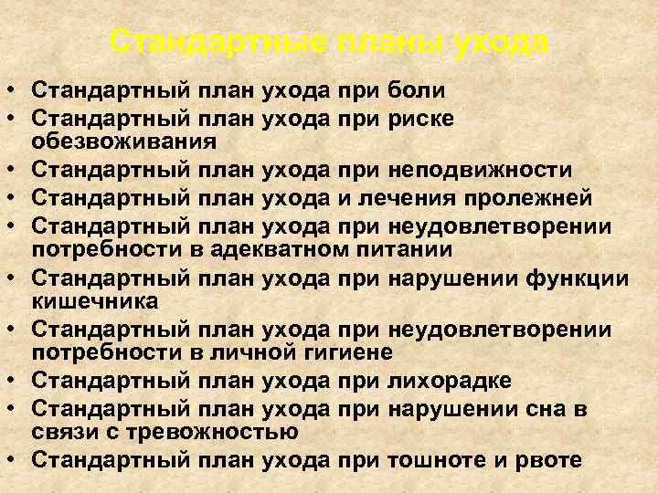 Стандартный план сестринского ухода это