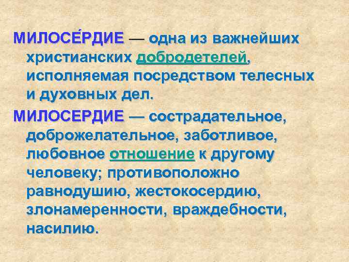 МИЛОСЕ РДИЕ — одна из важнейших христианских добродетелей, исполняемая посредством телесных и духовных дел.