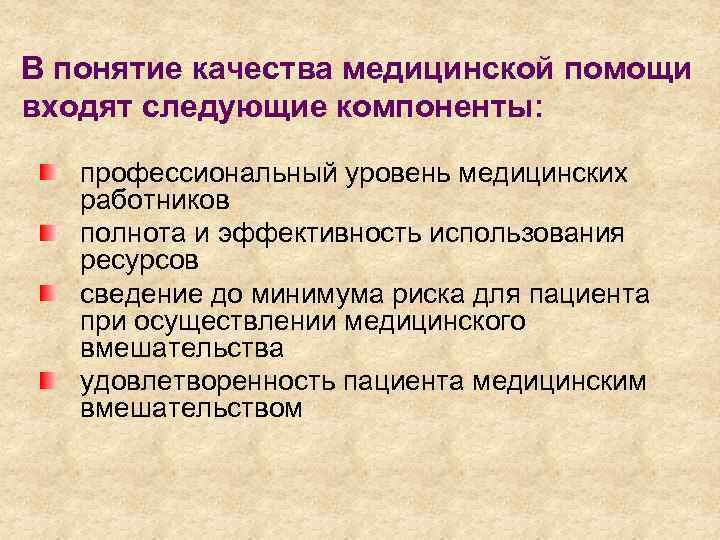 В понятие качества медицинской помощи входят следующие компоненты: профессиональный уровень медицинских работников полнота и